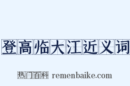 登高临大江近义词是什么意思的图片